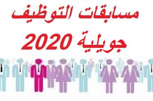 جميع مسابقات التوظيف جويلية 2020