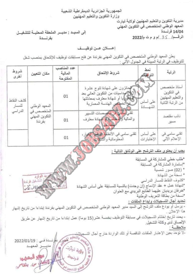 اعلان توظيف بالمعهد الوطني المتخصص في التكوين المهني فرندة ولاية تيارت