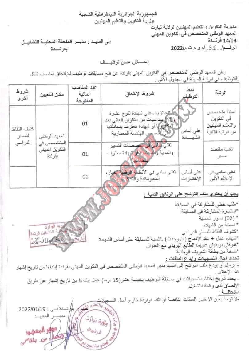 اعلان توظيف بالمعهد الوطني المتخصص في التكوين المهني فرندة ولاية تيارت