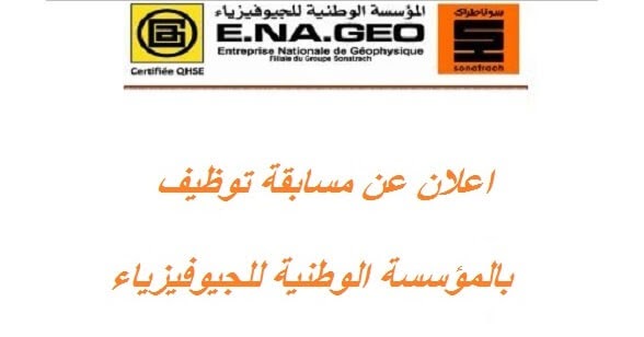 عروض العمل بالمؤسسة الوطنية للجيوفيزياء ENAGEO فرع سوناطراك (329 منصب ...