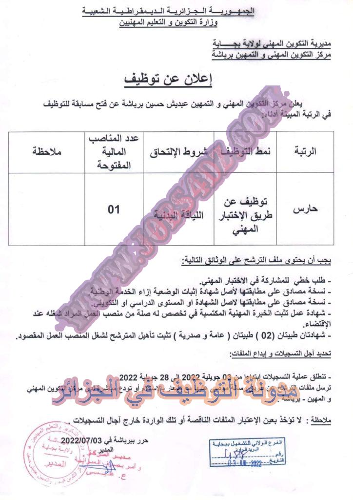 اعلان توظيف بمركز التكوين المهني والتمهين عبديش حسين برباشة بجاية