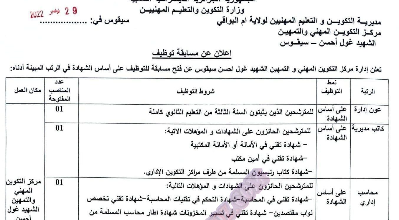 اعلان توظيف بمركز التكوين المهني والتمهين لولاية ام البواقي مدونة