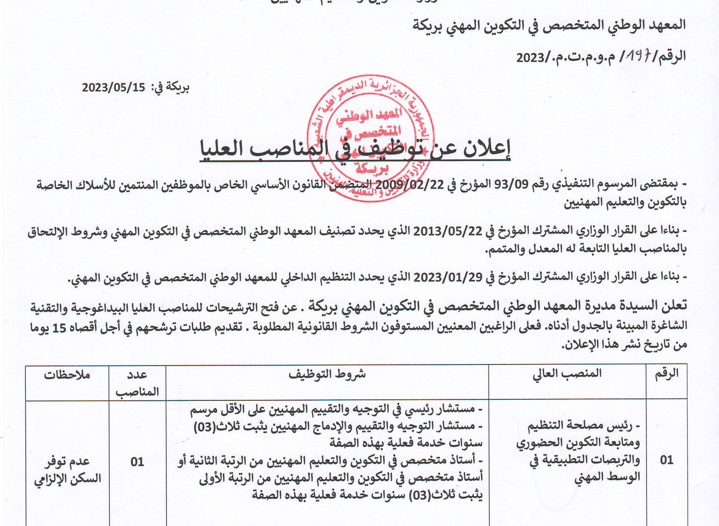 اعلان عن توظيف في مناصب عليا بالمعهد الوطني المتخصص في التكوين المهني