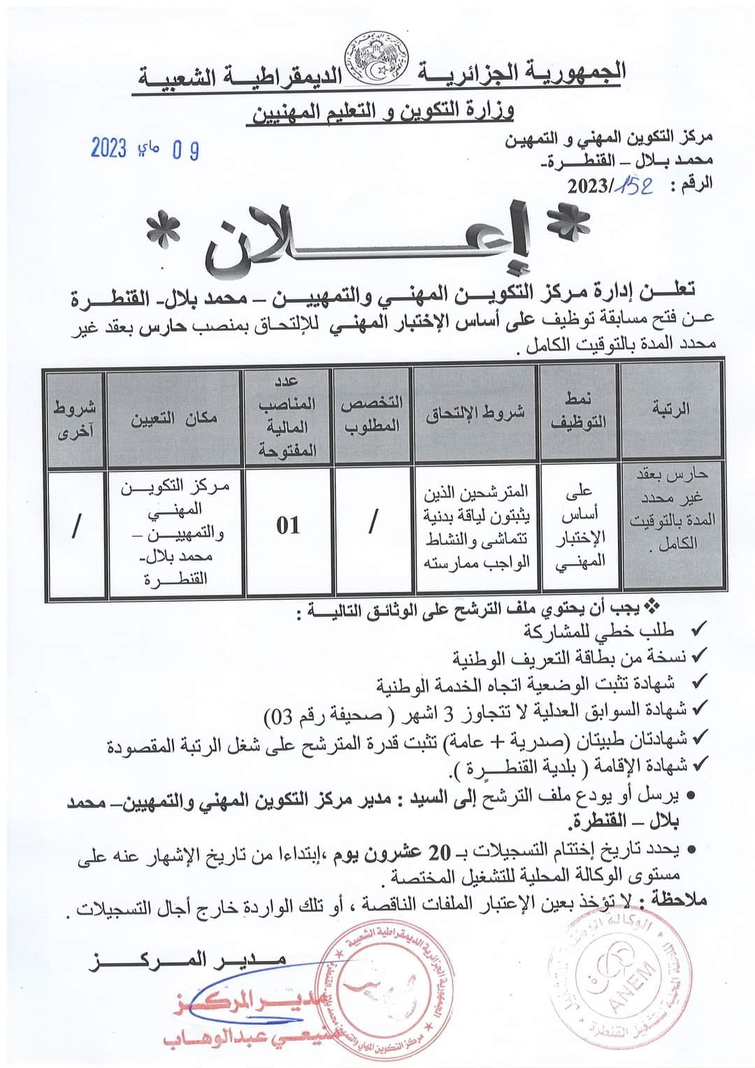 اعلان عن توظيف بمركز التكوين المهني والتمهين محمد بلال القنطرة بسكرة