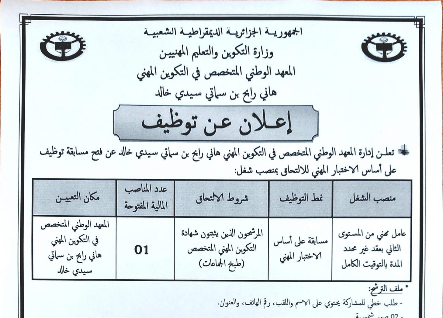 اعلان توظيف بالمعهد الوطني المتخصص في التكوين المهني اولاد جلال مدونة