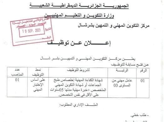 اعلان عن توظيف بمركز التكوين المهني والتمهين بشرشال تيبازة مدونة