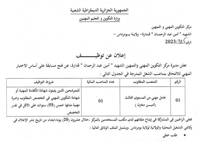 اعلان عن توظيف بمركز التكوين المهني والتمهين الشهيد امين عبد الرحمان