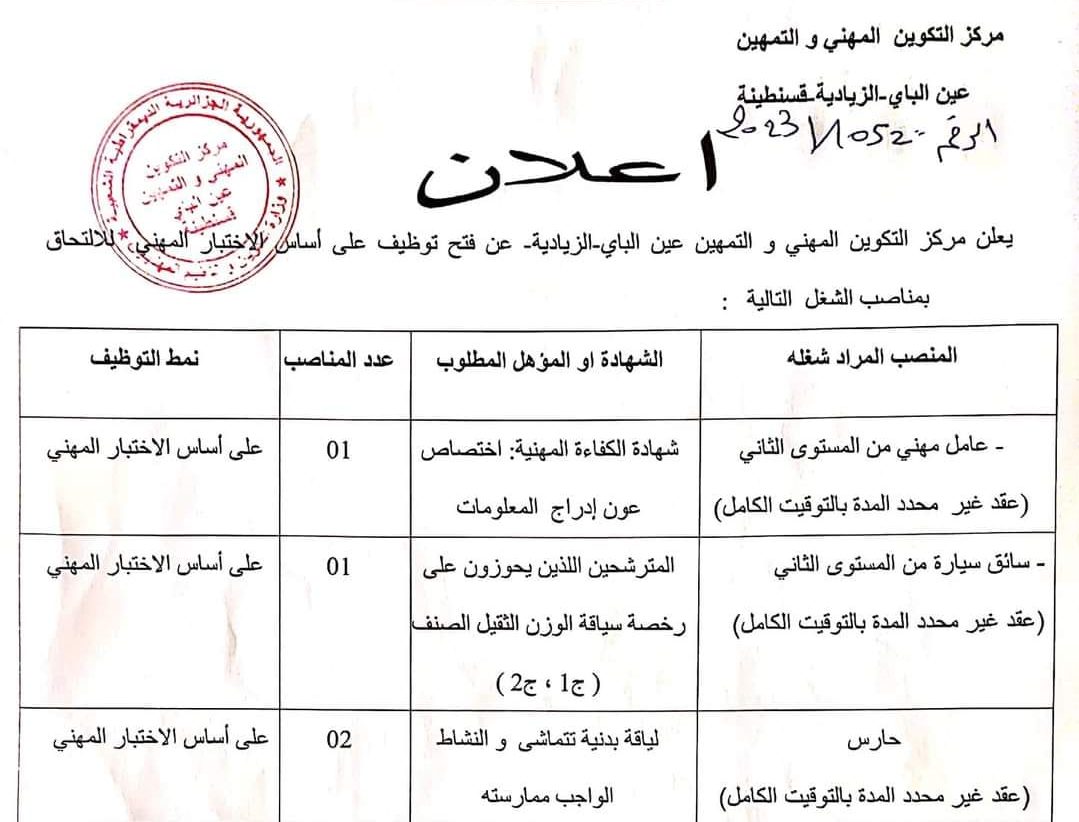 اعلان عن توظيف بمركز التكوين المهني والتمهين عين الباي الزيادية قسنطينة