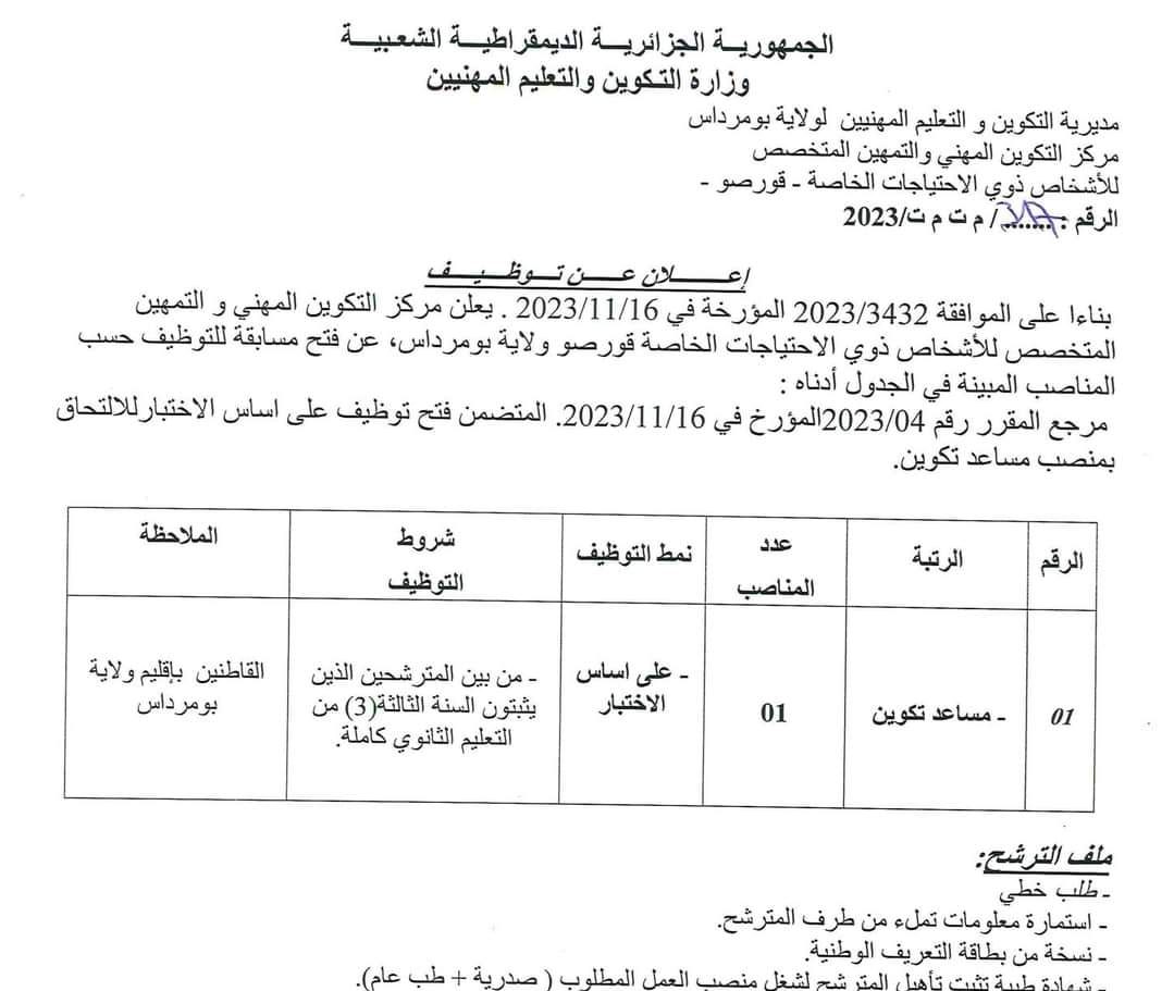 اعلان توظيف بمركز التكوين المهني والتمهين المتخصص للاشخاص ذوي