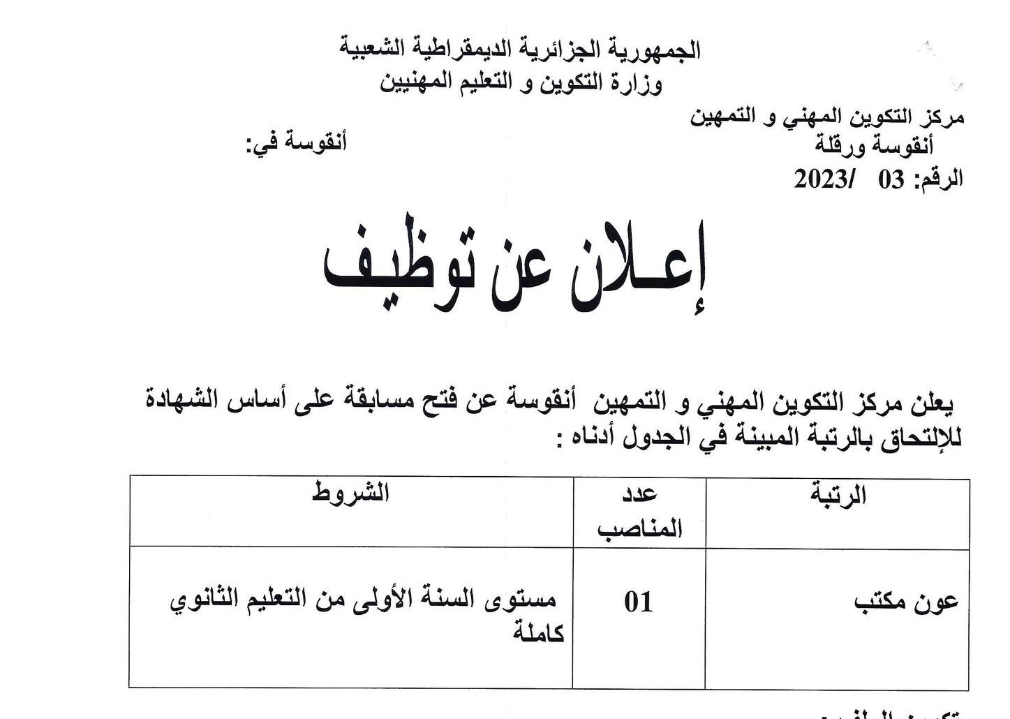 اعلان توظيف بمركز التكوين المهني والتمهين انقوسة ورقلة مدونة التوظيف