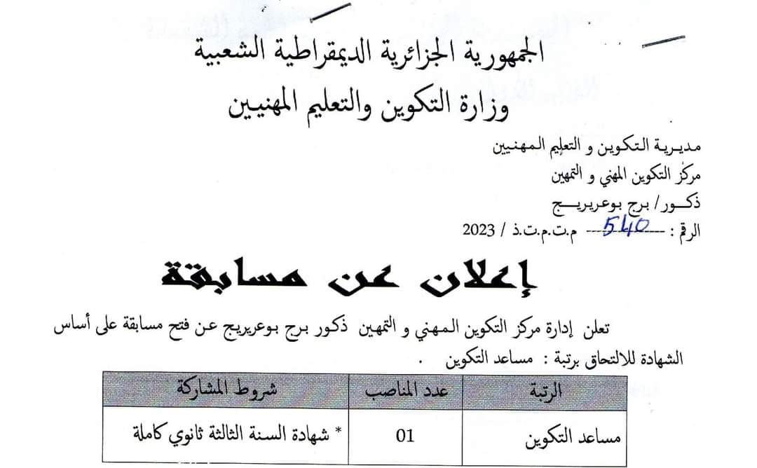 اعلان توظيف بمركز التكوين المهني والتمهين ذكور برج بوعريريج مدونة