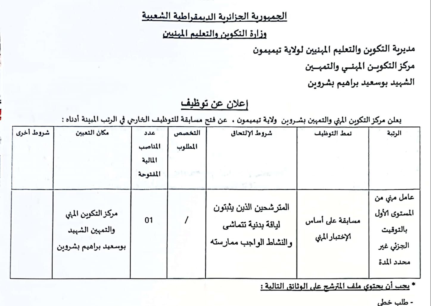 اعلان عن توظيف بمركز التكوين المهني والتمهين بشروين تيميمون مدونة