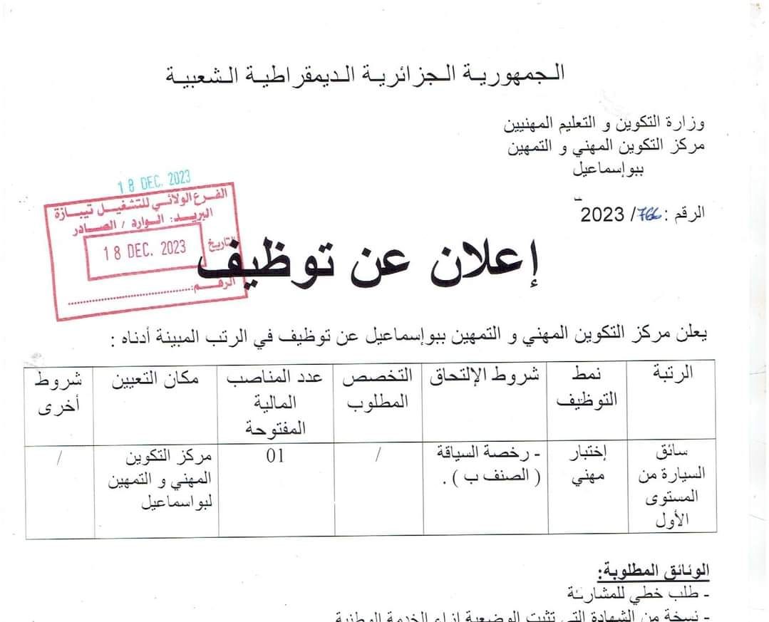 اعلان عن توظيف بمركز التكوين المهني والتمهين ببواسماعيل تيبازة مدونة